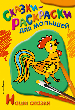 Наши сказки Наши сказки