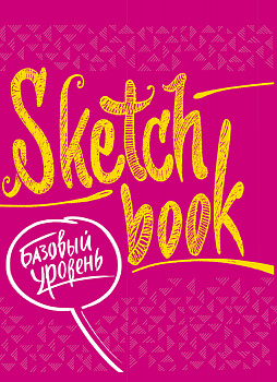 Sketchbook с уроками внутри. Базовый уровень (фуксия)