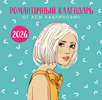 Романтичный календарь от Аси Лавринович на 2026 год