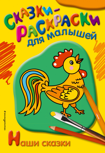 Наши сказки