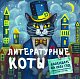 Литературные коты. Календарь настенный на 2026 год