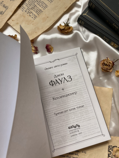 Коллекционер (На казахском языке)