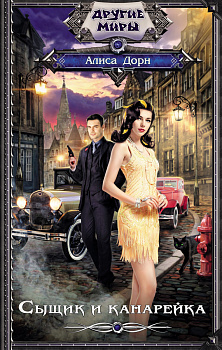 Сыщик и канарейка Сыщик и канарейка