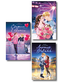 Комплект из 3 книг Анны Антоновой. Ледовый роман (ИК)