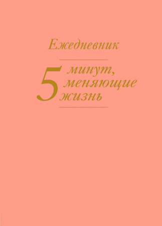 5 минут, меняющие жизнь. Ежедневник (персиковый)