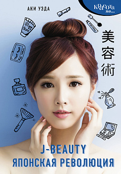 J-beauty. Японская революция
