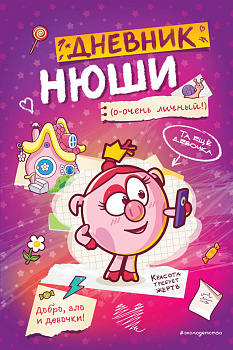 Дневник Нюши Дневник Нюши
