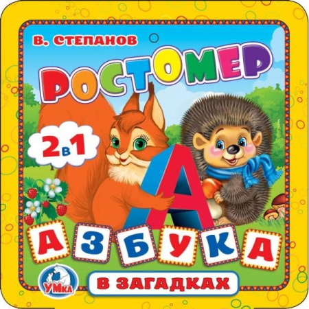 РОСТОМЕР АЗБУКА В ЗАГАДКАХ