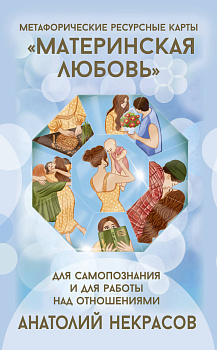 Ресурсные карты «Материнская любовь». Для самопознания и для работы над отношениями