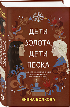 Дети золота, дети песка