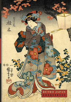 RetroJapan. Красавица и сакура. Ежедневник недатированный (А5, 72 л.) RetroJapan. Красавица и сакура. Ежедневник недатированный (А5, 72 л.)