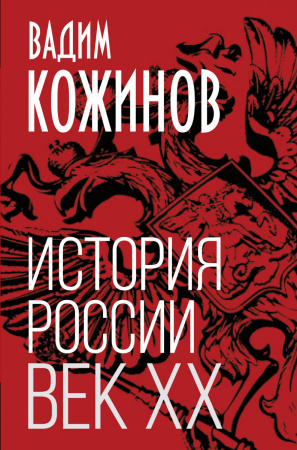 История России. Век XX