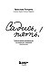 Садись, пять! Практическое руководство по развитию здоровой самооценки