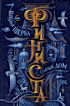 Финиста. 1. Сонный дом Финиста. 1. Сонный дом