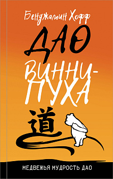 Дао Винни - Пуха