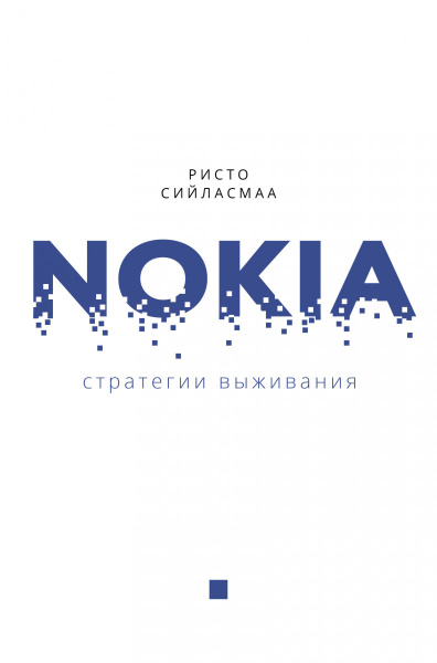 Нокиа. Стратегии выживания
