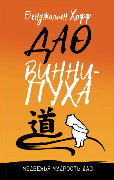 Дао Винни - Пуха