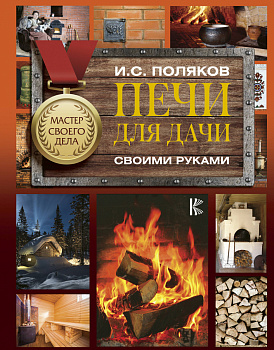 Печи для дачи своими руками