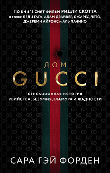 Дом Гуччи. Сенсационная история убийства, безумия, гламура и жадности