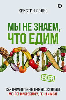 Мы не знаем, что едим Мы не знаем, что едим