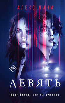 Девять Девять