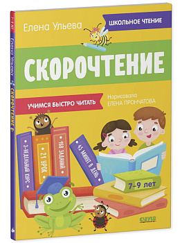 Школьное чтение. Скорочтение. Учимся читать быстро. 7-9 лет/Ульева Е.