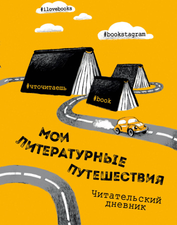 Литературные путешествия. Читательский дневник (желтая обложка)