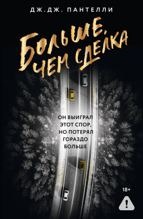 Больше, чем сделка