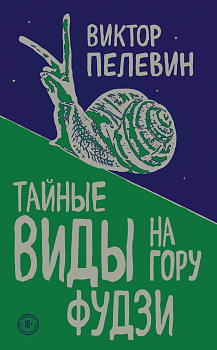 Тайные виды на гору Фудзи Тайные виды на гору Фудзи