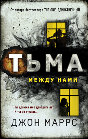 Тьма между нами Тьма между нами