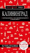 Калининград 4-е изд., испр. и доп.