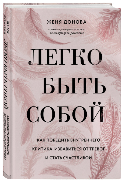 Легко быть собой. Как победить внутреннего критика, избавиться от тревог и стать счастливой Легко быть собой. Как победить внутреннего критика, избавиться от тревог и стать счастливой