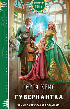 Гувернантка