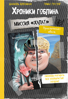 Миссия "Халат" (история Леннарда) Миссия "Халат" (история Леннарда)