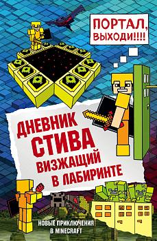 Дневник Стива. Книга 13. Визжащий в лабиринте