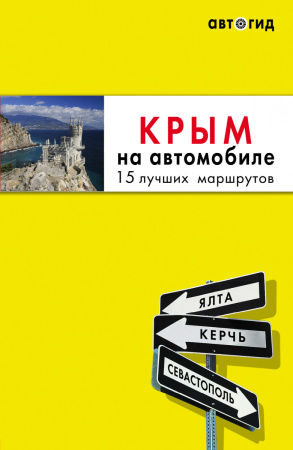 Крым на автомобиле: 15 лучших маршрутов. 3-е изд. испр. и доп.