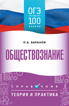 ОГЭ. Обществознание. ОГЭ на 100 баллов. Справочник: Теория и практика ОГЭ. Обществознание. ОГЭ на 100 баллов. Справочник: Теория и практика