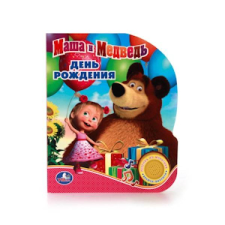 Маша и Медведь. День рождения. (1 кнопка с песенкой). Формат: 150х185мм. 8 стр. в кор.24шт
