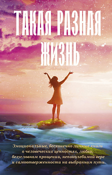 Такая разная жизнь