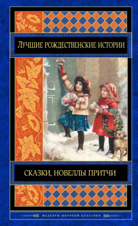 Лучшие рождественские истории