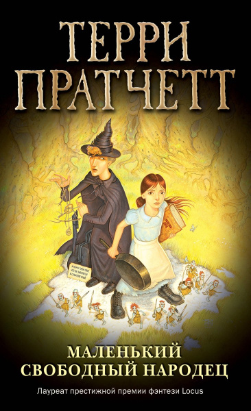 Маленький свободный народец (обложка)