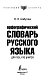 Орфографический словарь русского языка для тех, кто учится