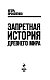 Запретная история древнего мира