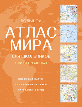 Большой атлас мира для школьников (в новых границах) Большой атлас мира для школьников (в новых границах)