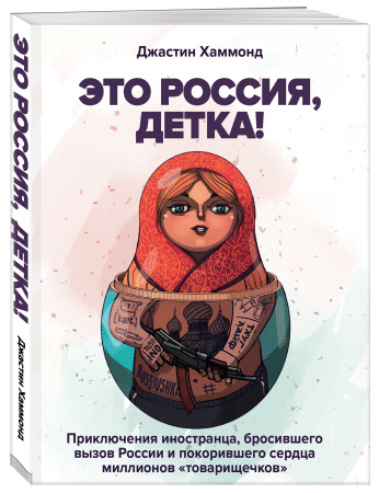 Это Россия, детка! Приключения иностранца, бросившего вызов России