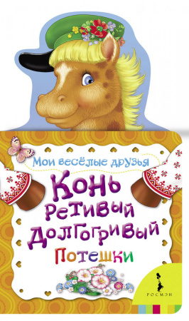 Конь ретивый, долгогривый (МВД) (рос)
