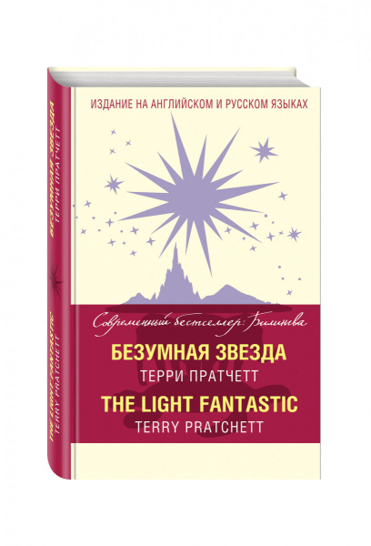 Безумная звезда = The Light Fantastic