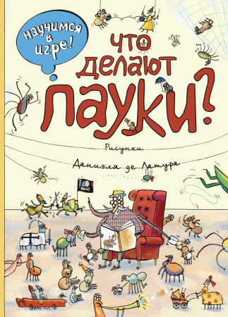 "Такие веселые пауки" (Книга и альбом веселых заданий)