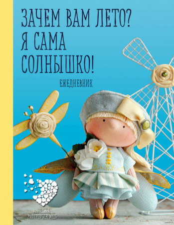 Подарочный ежедневник "Скоро лето". Зачем вам лето? Я сама солнышко!