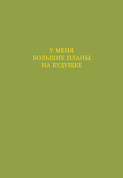 У меня большие планы на будущее. Ежедневник недатированный (А5, 72 л.) У меня большие планы на будущее. Ежедневник недатированный (А5, 72 л.)